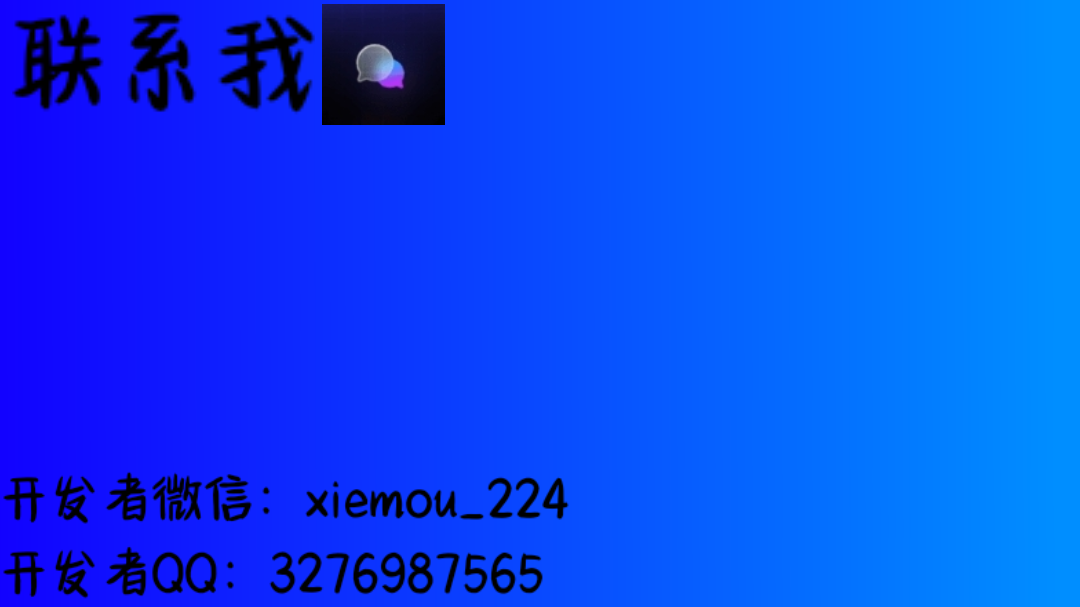 联系方式二维码